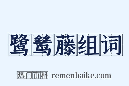 鹭鸶藤组词是什么意思的图片